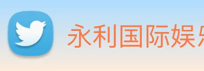 永利国际娱乐城 Logo